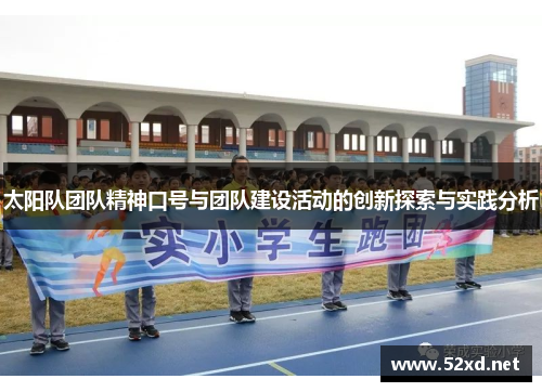太阳队团队精神口号与团队建设活动的创新探索与实践分析