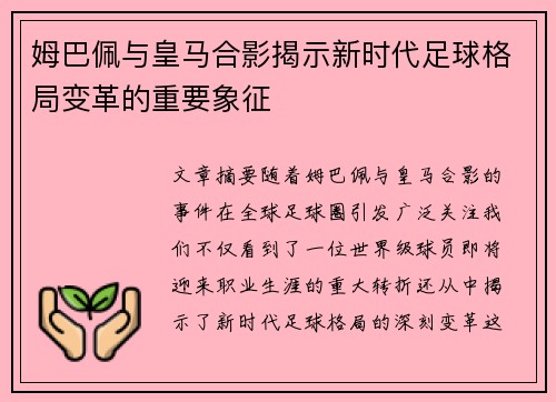 姆巴佩与皇马合影揭示新时代足球格局变革的重要象征