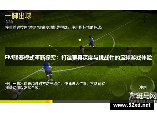 FM联赛模式革新探索：打造更具深度与挑战性的足球游戏体验