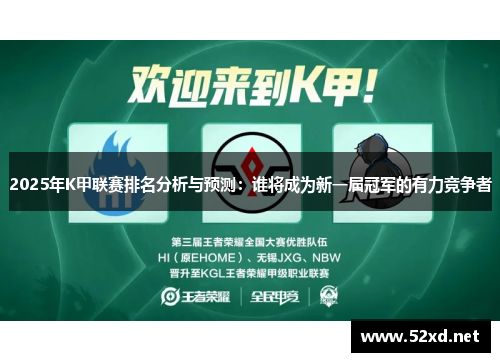 2025年K甲联赛排名分析与预测：谁将成为新一届冠军的有力竞争者