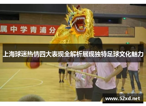 上海球迷热情四大表现全解析展现独特足球文化魅力