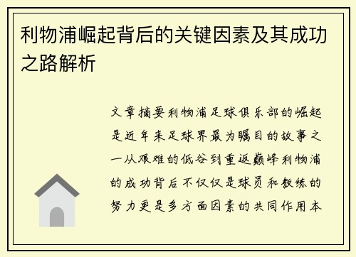 利物浦崛起背后的关键因素及其成功之路解析