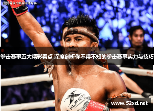 拳击赛事五大精彩看点 深度剖析你不得不知的拳击赛事实力与技巧