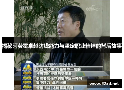 揭秘阿劳霍卓越防线能力与坚定职业精神的背后故事