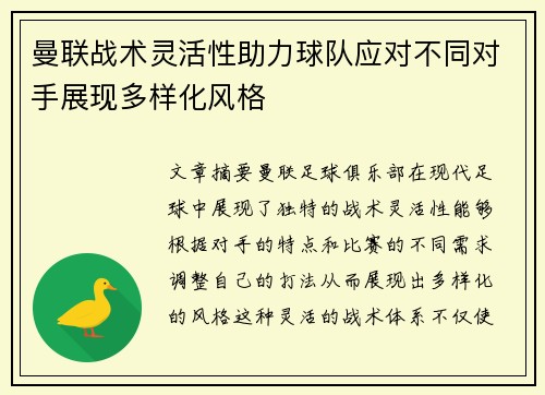 曼联战术灵活性助力球队应对不同对手展现多样化风格