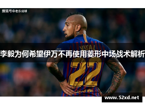 李毅为何希望伊万不再使用菱形中场战术解析