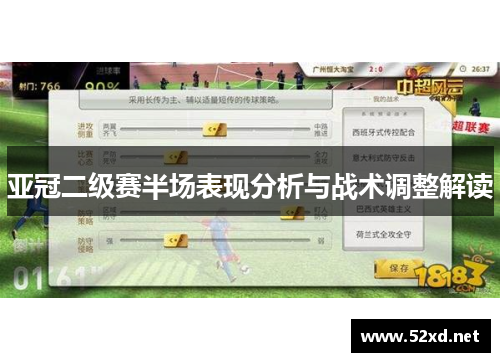亚冠二级赛半场表现分析与战术调整解读