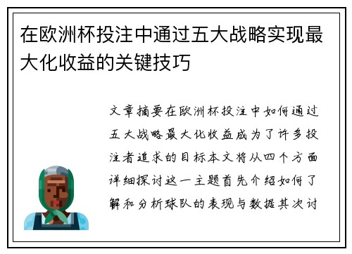 在欧洲杯投注中通过五大战略实现最大化收益的关键技巧