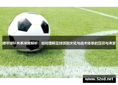 德甲球队关系深度解析：如何理解足球派别文化与战术体系的互动与演变