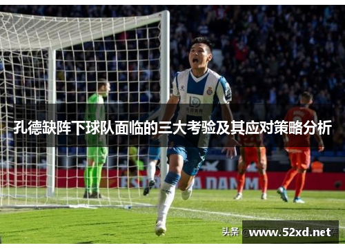 孔德缺阵下球队面临的三大考验及其应对策略分析
