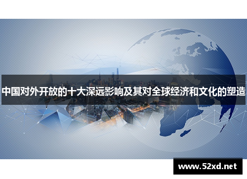 中国对外开放的十大深远影响及其对全球经济和文化的塑造
