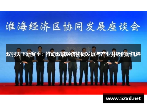双羽天下新赛季：推动双城经济协同发展与产业升级的新机遇