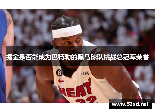 掘金是否能成为巴特勒的黑马球队挑战总冠军荣誉