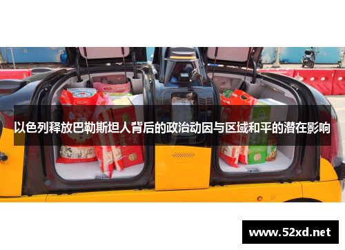 以色列释放巴勒斯坦人背后的政治动因与区域和平的潜在影响