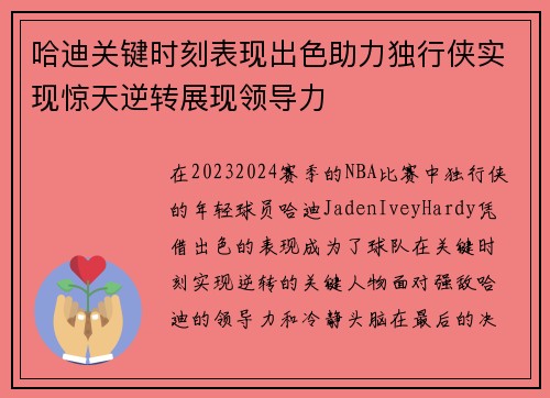 哈迪关键时刻表现出色助力独行侠实现惊天逆转展现领导力