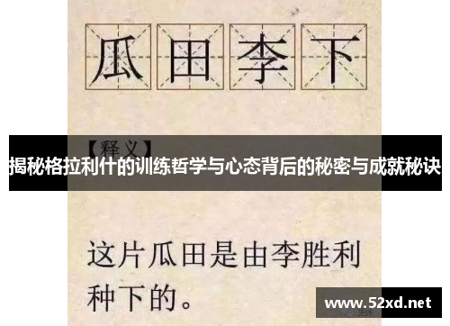 揭秘格拉利什的训练哲学与心态背后的秘密与成就秘诀