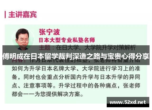 傅明成在日本留学裁判深造之路与宝贵心得分享