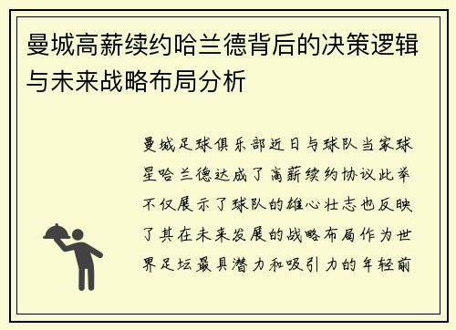 曼城高薪续约哈兰德背后的决策逻辑与未来战略布局分析