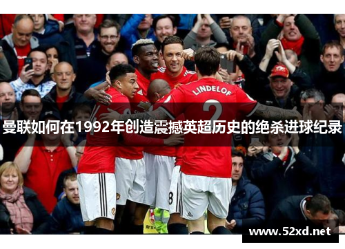 曼联如何在1992年创造震撼英超历史的绝杀进球纪录
