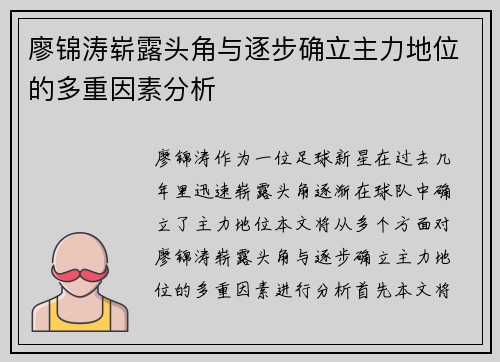 廖锦涛崭露头角与逐步确立主力地位的多重因素分析