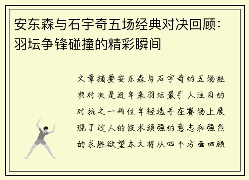 安东森与石宇奇五场经典对决回顾：羽坛争锋碰撞的精彩瞬间