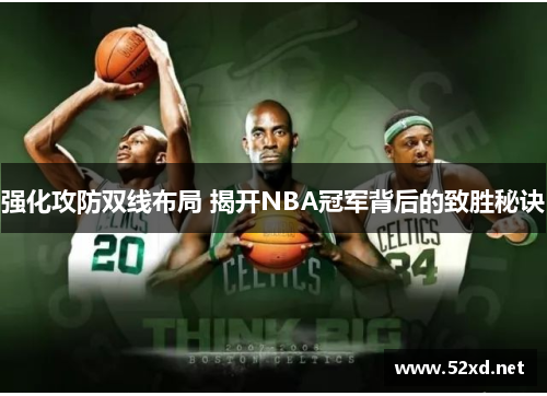 强化攻防双线布局 揭开NBA冠军背后的致胜秘诀