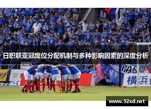 日职联亚冠席位分配机制与多种影响因素的深度分析