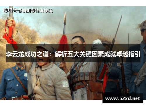 李云龙成功之道：解析五大关键因素成就卓越指引