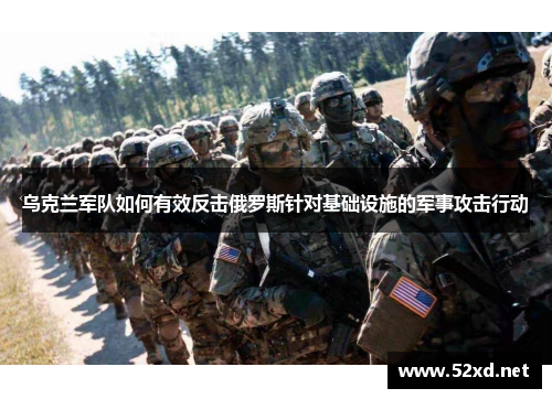 乌克兰军队如何有效反击俄罗斯针对基础设施的军事攻击行动
