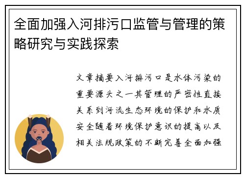 全面加强入河排污口监管与管理的策略研究与实践探索