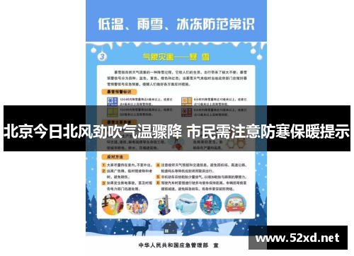北京今日北风劲吹气温骤降 市民需注意防寒保暖提示