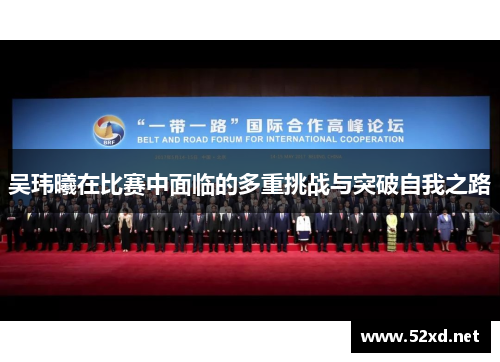 吴玮曦在比赛中面临的多重挑战与突破自我之路