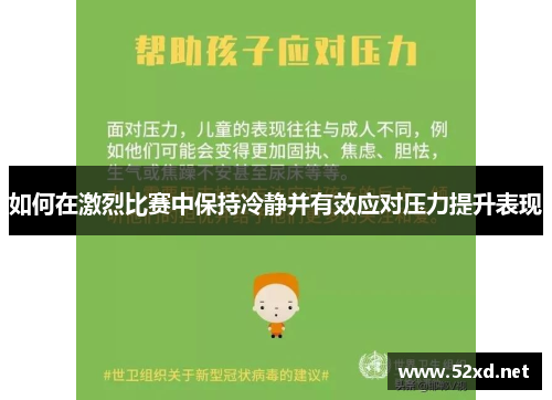 如何在激烈比赛中保持冷静并有效应对压力提升表现