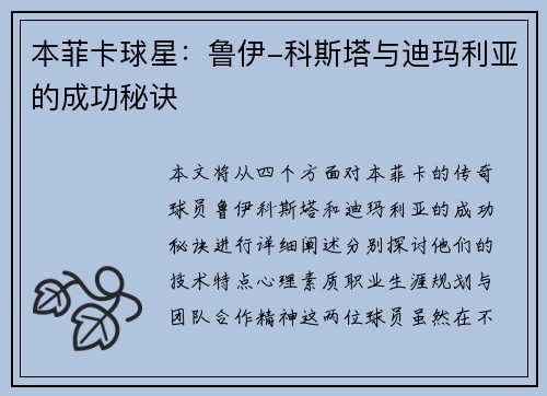 本菲卡球星：鲁伊-科斯塔与迪玛利亚的成功秘诀