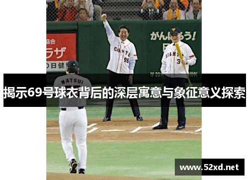 揭示69号球衣背后的深层寓意与象征意义探索
