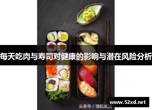 每天吃肉与寿司对健康的影响与潜在风险分析