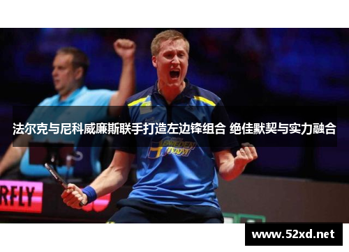 法尔克与尼科威廉斯联手打造左边锋组合 绝佳默契与实力融合