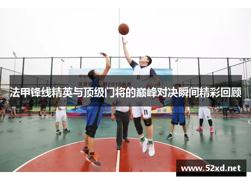 法甲锋线精英与顶级门将的巅峰对决瞬间精彩回顾
