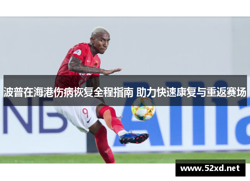 波普在海港伤病恢复全程指南 助力快速康复与重返赛场