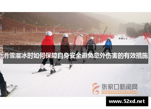 滑雪溜冰时如何保障自身安全避免意外伤害的有效措施
