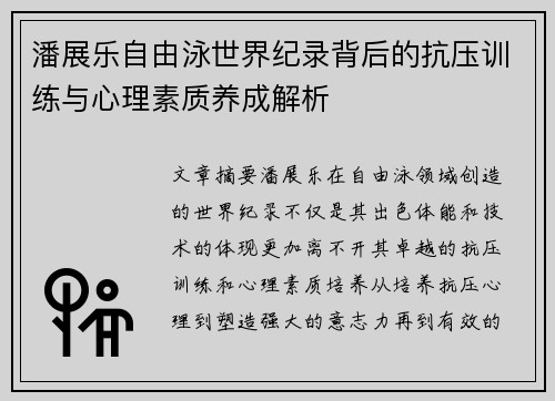 潘展乐自由泳世界纪录背后的抗压训练与心理素质养成解析
