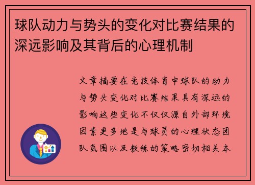 球队动力与势头的变化对比赛结果的深远影响及其背后的心理机制