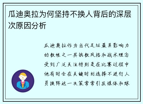 瓜迪奥拉为何坚持不换人背后的深层次原因分析