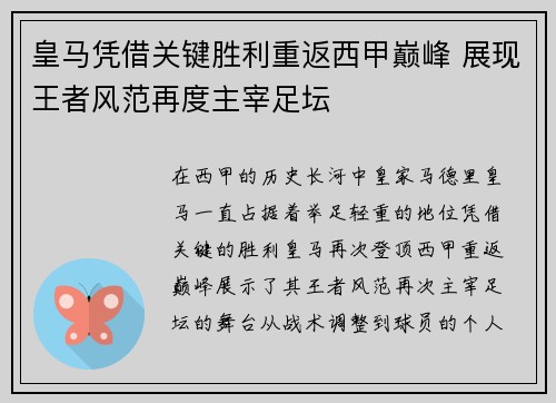 皇马凭借关键胜利重返西甲巅峰 展现王者风范再度主宰足坛