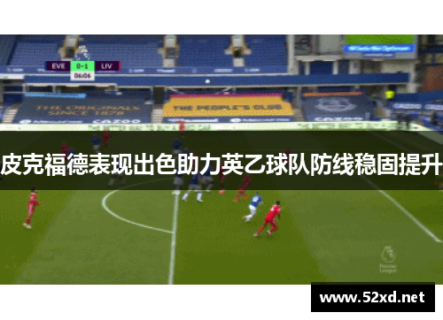 皮克福德表现出色助力英乙球队防线稳固提升