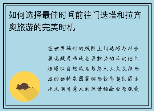 如何选择最佳时间前往门迭塔和拉齐奥旅游的完美时机