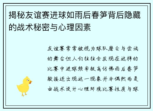 揭秘友谊赛进球如雨后春笋背后隐藏的战术秘密与心理因素