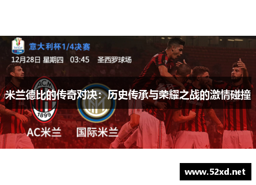 米兰德比的传奇对决：历史传承与荣耀之战的激情碰撞