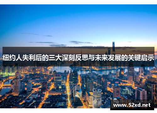 纽约人失利后的三大深刻反思与未来发展的关键启示