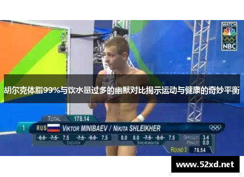 胡尔克体脂99%与饮水量过多的幽默对比揭示运动与健康的奇妙平衡